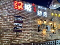 -汉城烧烤(西稍门劳动路店)