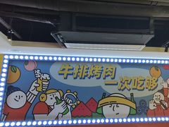 -真熙家牛排烤肉无限续(百脑汇店)