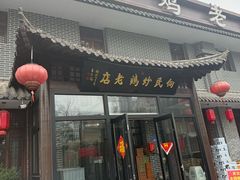-向民炒鸡老店(金泰华府店)