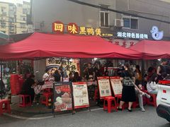 -回味黑鸭煲·始于2006(万松园店)