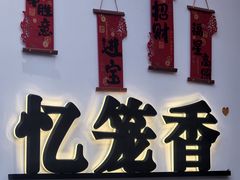 -忆笼香小笼包·抽屉馄饨(人民路店)