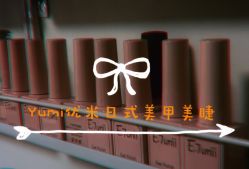点击看大图 -Yumi优米日式美甲美睫