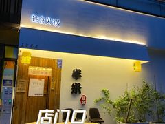 门面-独食火锅·半米屋台(直营总店)