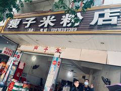 门面-瘦子桂林米粉店(总店)