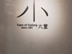 -小大董·烤鸭(凤凰汇店)