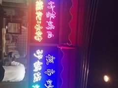 -怪噜范·老贵阳街头名小吃(汇金星力城店)