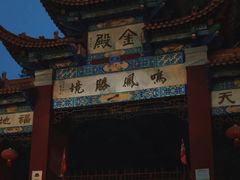 -昆明市金殿名胜区