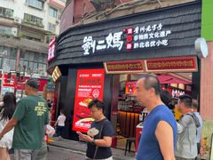 -刘二妈米皮(步行街店)