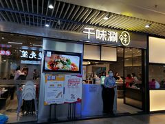 门面-千味涮·健康火锅(会展连城新天地店)