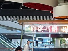 -食悦天美食广场(武汉壹方购物中心店)