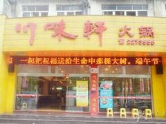门面-川味轩火锅(仁和路店)