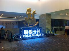 -骑鹅公社(南开大悦城店)
