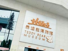 -成都泰迪熊博物馆