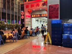-新和兴海鲜餐厅(拱北口岸店)