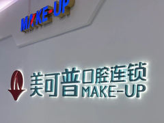 -美可普口腔医院(宝龙标杆店)