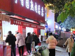 -净香园熟肉(北坦总店)