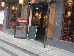 门面-京城小江南·北京烤鸭·江南土菜·白鱼(中关村店)