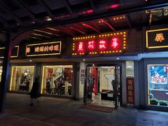 门面-東城故事·尋找姆媽的味道(玉兰路店)