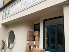 -春家·非遗手工小吃(三墩新天地店)