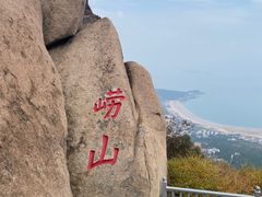 -崂山仰口游览区