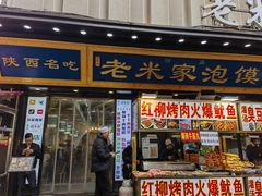 -西羊市老米家泡馍(西羊市店)