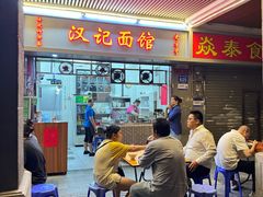 -汉记面馆(南华东路店)