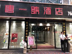 门面-秦唐一号西安菜馆(钟楼店)