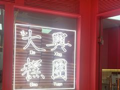 -阮大兴糕团(日月光中心店)