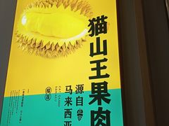 -猫王榴莲世家(三里屯SOHO商场店)