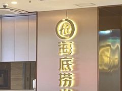 -海底捞火锅(杭州滨江九宜城店)
