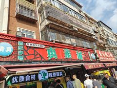 -真素诚(玉泉路总店)