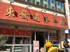 -東發道茶冰廰(人民广场店)