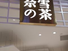 门面-奈雪的茶(湖滨银泰in77C区PRO店)