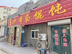 门面-于记沙布袋馄饨