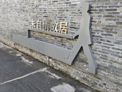 -朱自清故居
