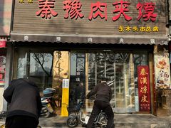 -秦豫肉夹馍(骡马市总店)