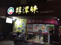 -醇潭味平潭特色小吃