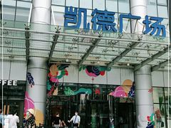 -凯德广场(武胜路店)