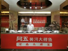 -阿五黄河大鲤鱼(纬三路店)