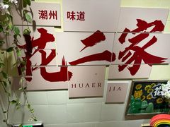 -花二家·生活馆(六运小区店)