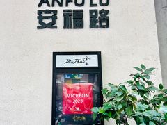 -安福路