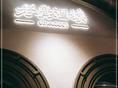 -老广酒楼(樱花店)