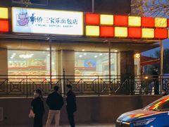 -新侨三宝乐面包店(崇文门店)
