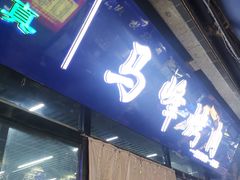 -清真·马峰烤肉(小学习北巷店)