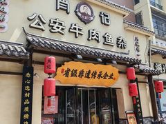 -肖记公安牛肉鱼杂馆·省级非物质文化遗产(金色雅园直营店)