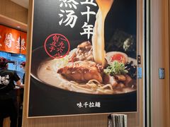 -味千拉面(广州白云机场T1西二店)
