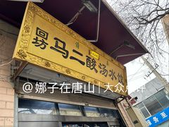 -回坊马二饺子馆