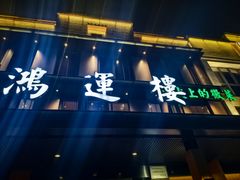 -鸿运楼·舌尖上的徽菜