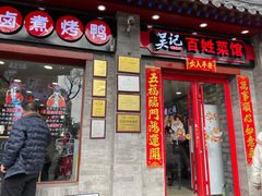 -吴记百姓菜馆·北京菜·烤鸭(故宫店)