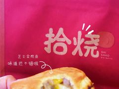 -拾烧车轮饼(世纪金源店)